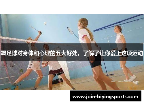 踢足球对身体和心理的五大好处，了解了让你爱上这项运动