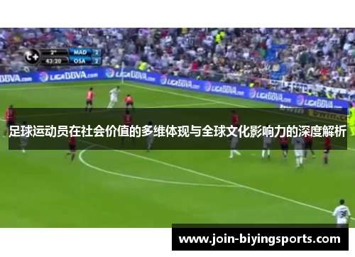 足球运动员在社会价值的多维体现与全球文化影响力的深度解析