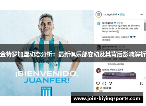 金特罗加盟动态分析：最新俱乐部变动及其背后影响解析