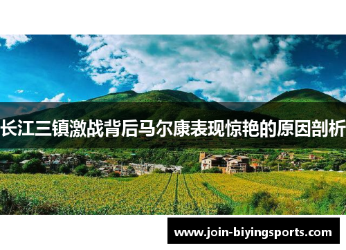 长江三镇激战背后马尔康表现惊艳的原因剖析 长江三镇激战背后马尔康表现惊艳的原因剖析